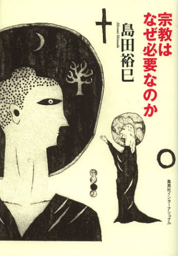 宗教はなぜ必要なのか 集英社インターナショナル 刊行記念島田裕巳さんトーク サイン会 東京堂書店 最新情報