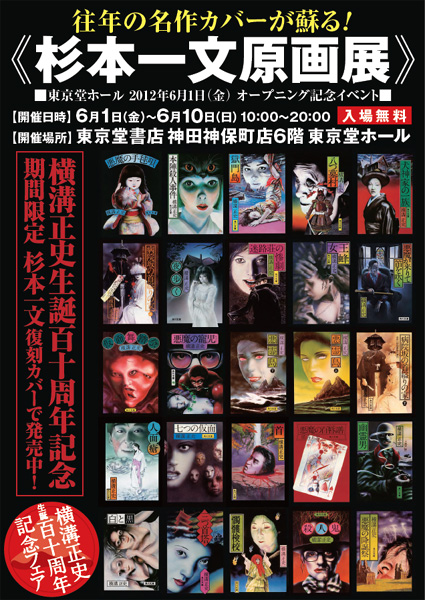 東京堂ホール ２０１２年６月１日（金）オープニング記念イベント第１弾＜＜杉本一文原画展＞＞ | 東京堂書店 最新情報