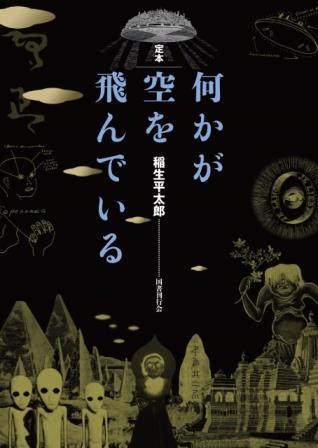 定本 何かが空を飛んでいる』（国書刊行会）刊行記念 稲生平太郎さん